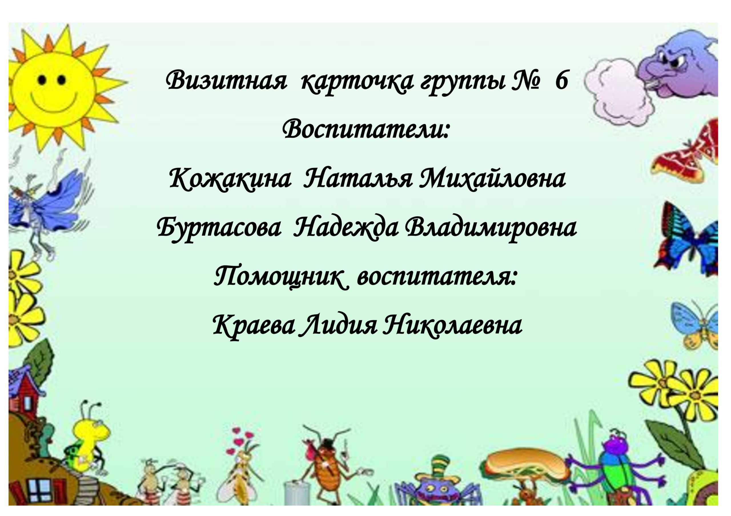 Визитка ансамбля. Визитка группы в колледже. Визитка группы в детском саду повар. Визитка группы Бриз.